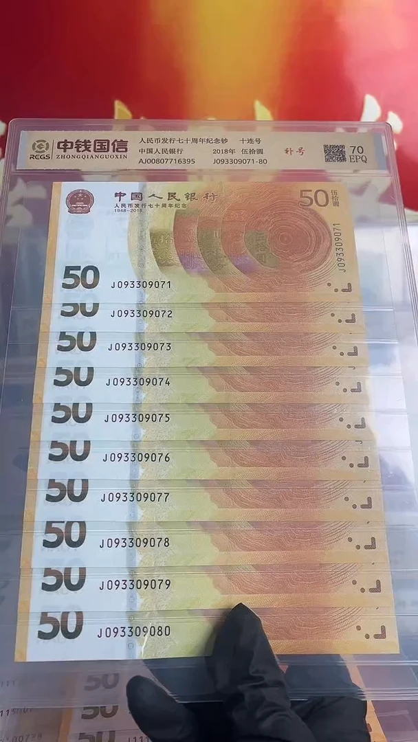 纸人民币发行70周年纪念钞补号一组  品相全新