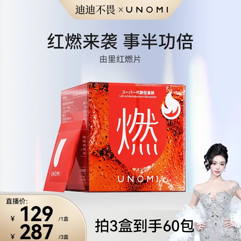 【迪迪不畏专属】UNOMI由里天堂椒红燃片超燃铁三角持续倍燃管理