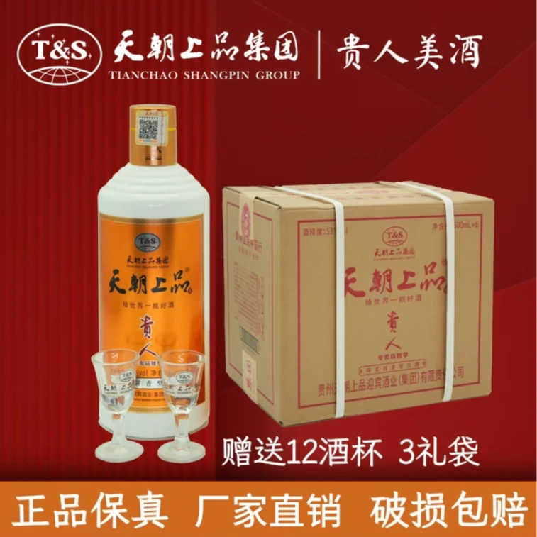 天朝上品贵人酒1瓶53°酱香型【拍6瓶为一箱 可开发票 正品保真 】