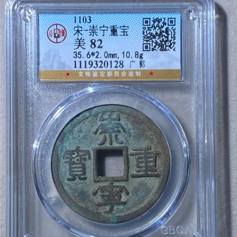 公博宋代崇宁重宝广郭钱币o