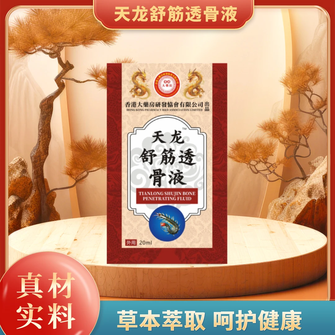 【三个大漂亮】天龙舒筋透骨液-20ml/瓶