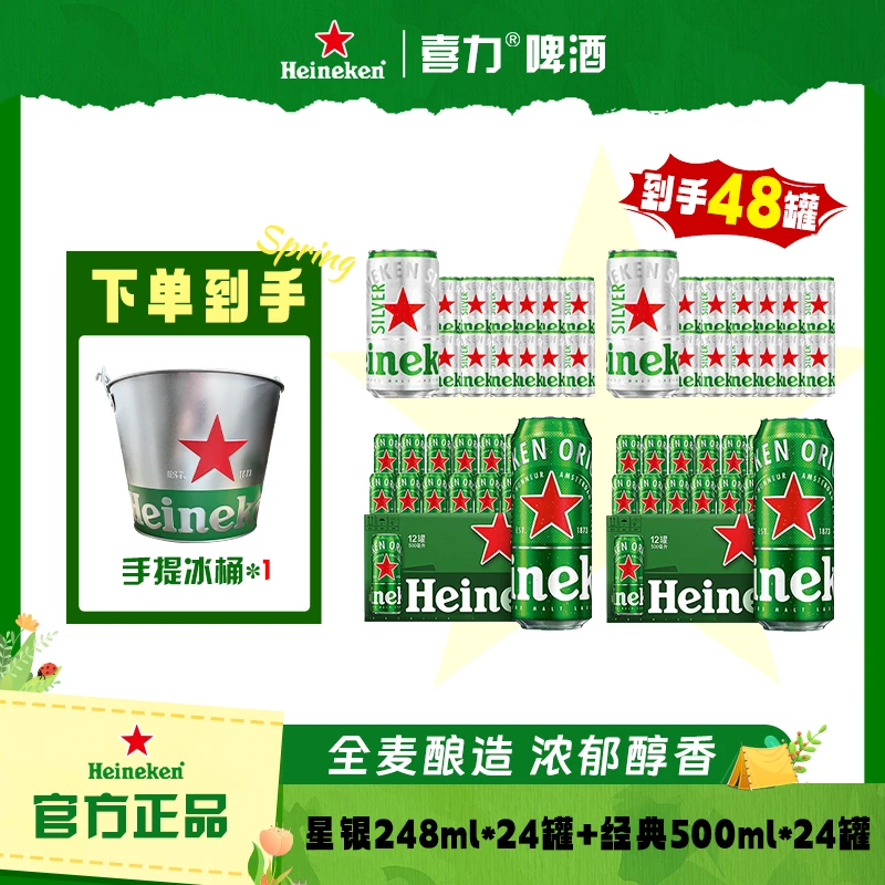 达人专属Heineken/经典500ml *24罐+星银248ml*24罐 中秋送礼