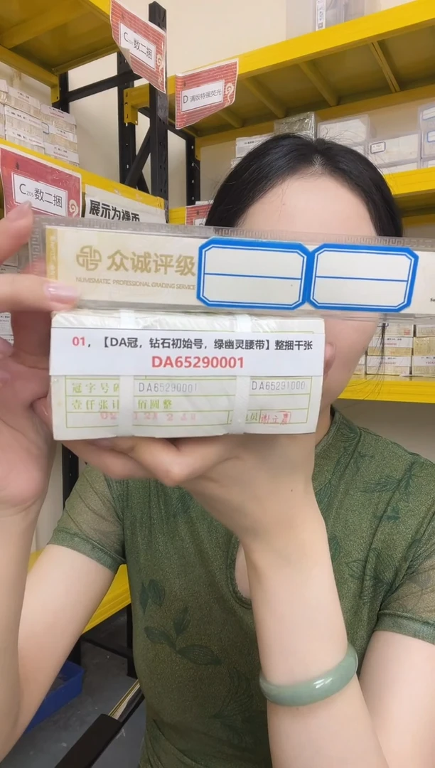 M 【DA冠，钻石初始号，绿幽灵腰带】整捆千张01，DA65290001