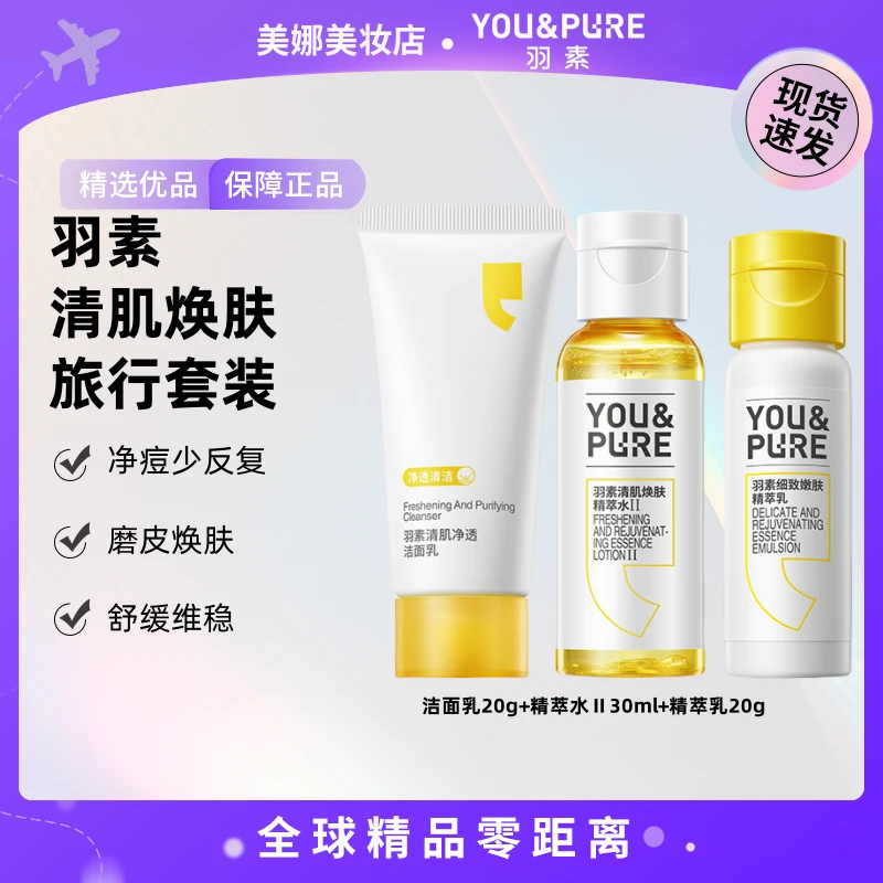 【达人专属】羽素清肌焕肤旅行套装【K】
