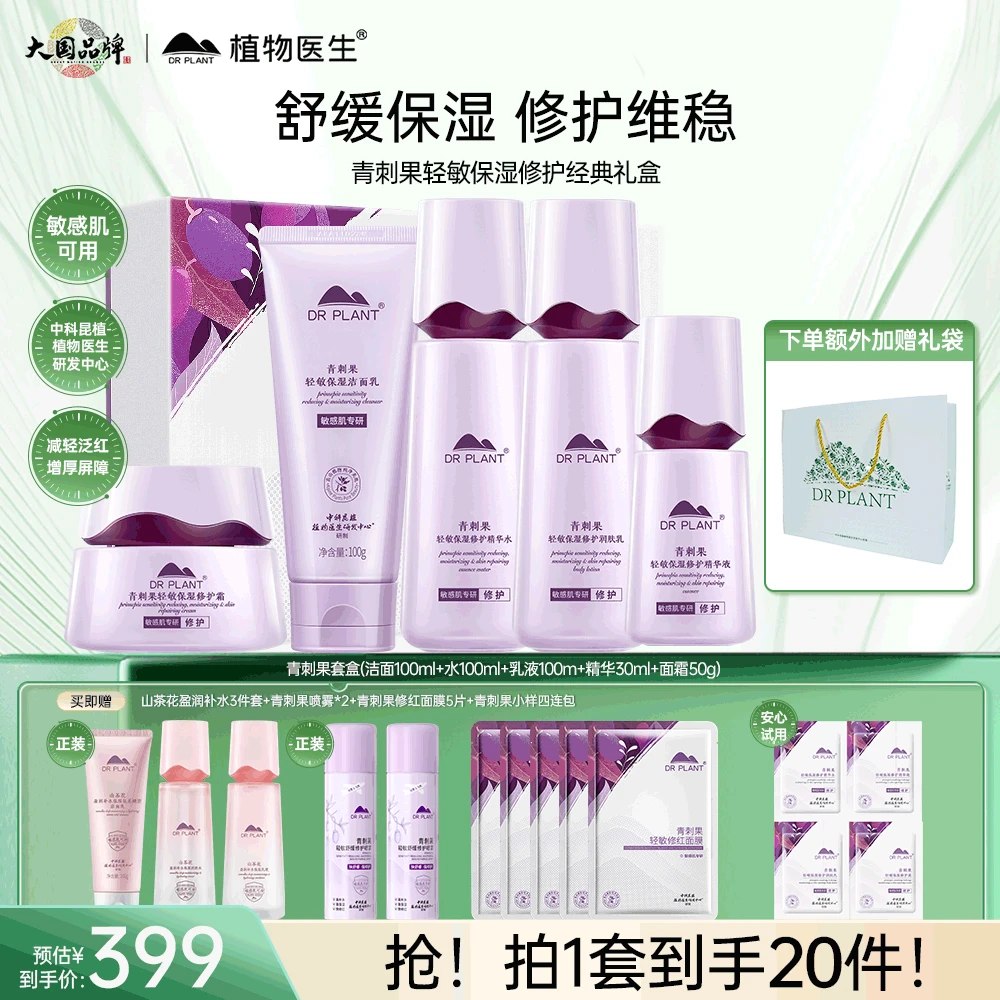 【修护必备】植物医生青刺果轻敏修护礼盒洁水乳霜精华修护舒缓