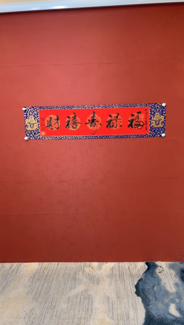 【闪购商品】书法福禄寿喜财-四尺对开