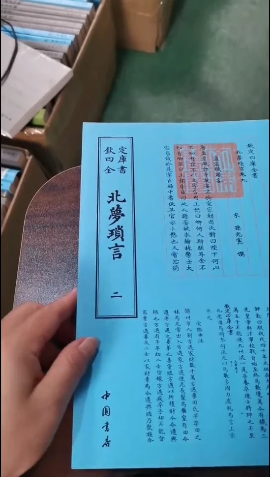瑕疵四库北梦琐言  全2册