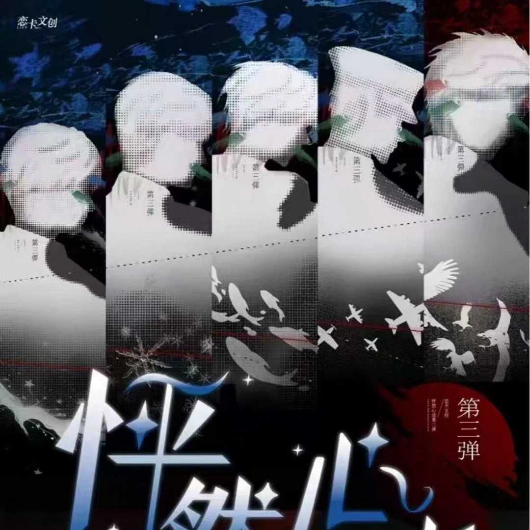 小羽 怦然心动第三弹 【恋与深空同人二创】盲盒（代拆）