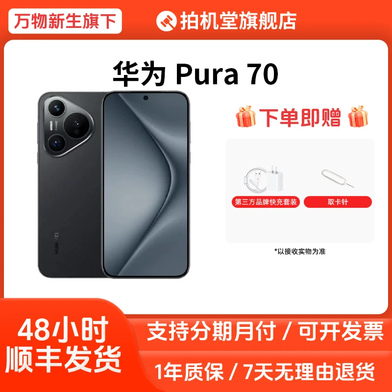 准新品 Huawei/华为 Pura 70国行原装正品鸿蒙5G双卡二手手机全款