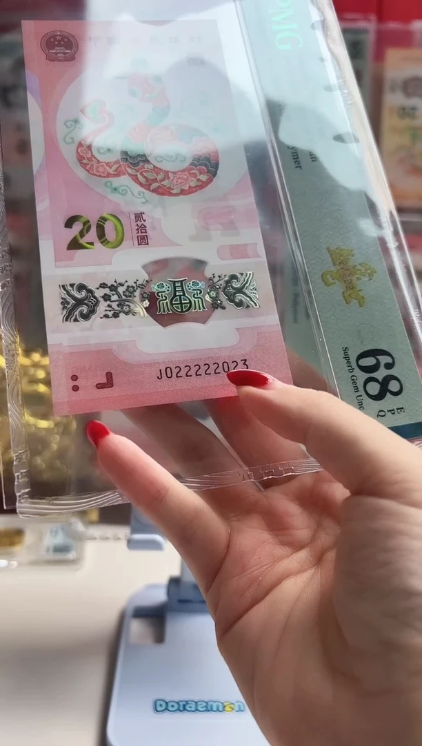 塑料西***?蛇钞J022222745 PMG68 金巳盛世