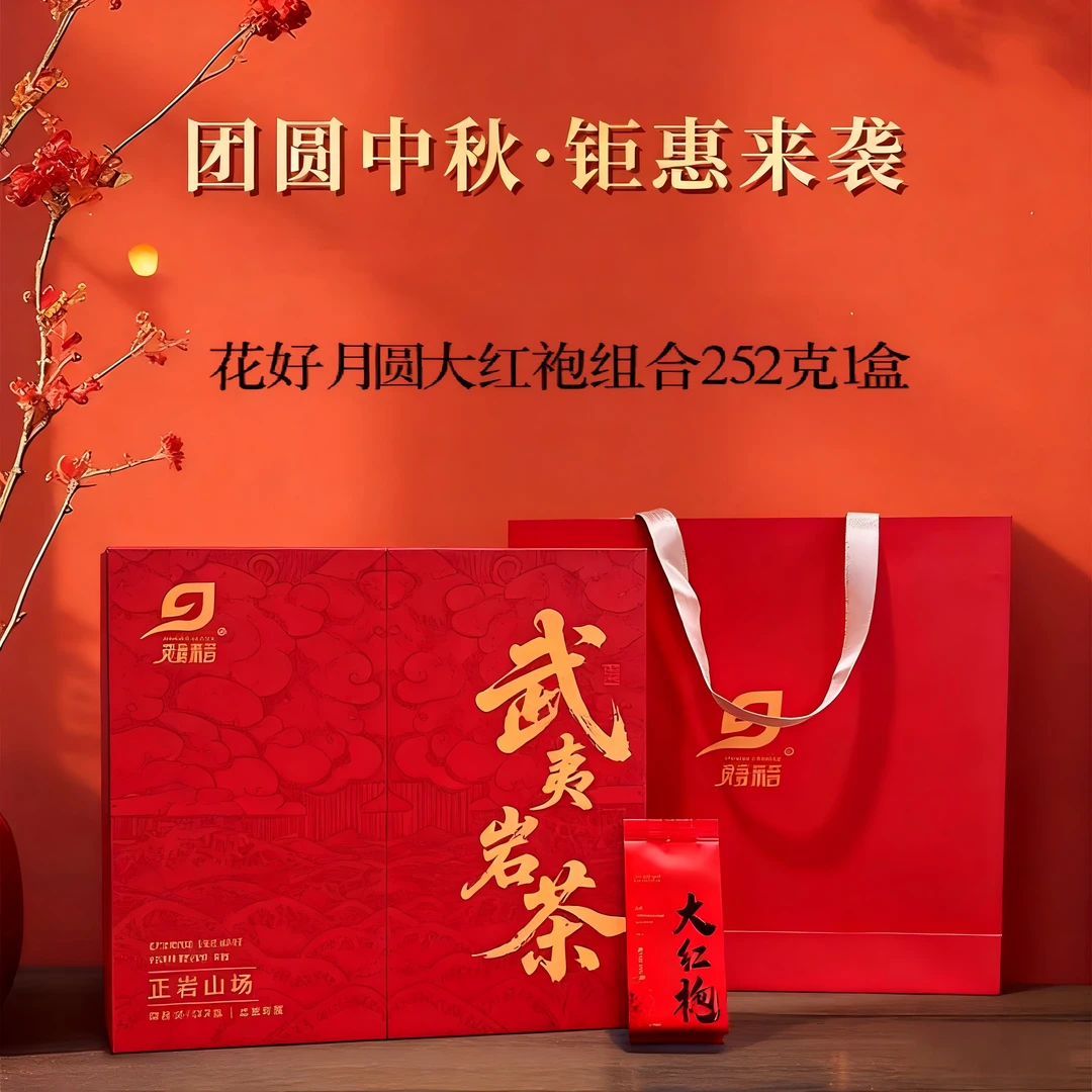岩骨流香大红袍花好月圆武夷山岩茶乌龙茶叶盒装252克送礼中秋