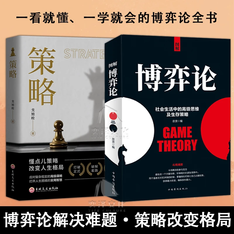 图解博弈论 博弈论解决难题 策略改变格局 思维及生存策略 TB