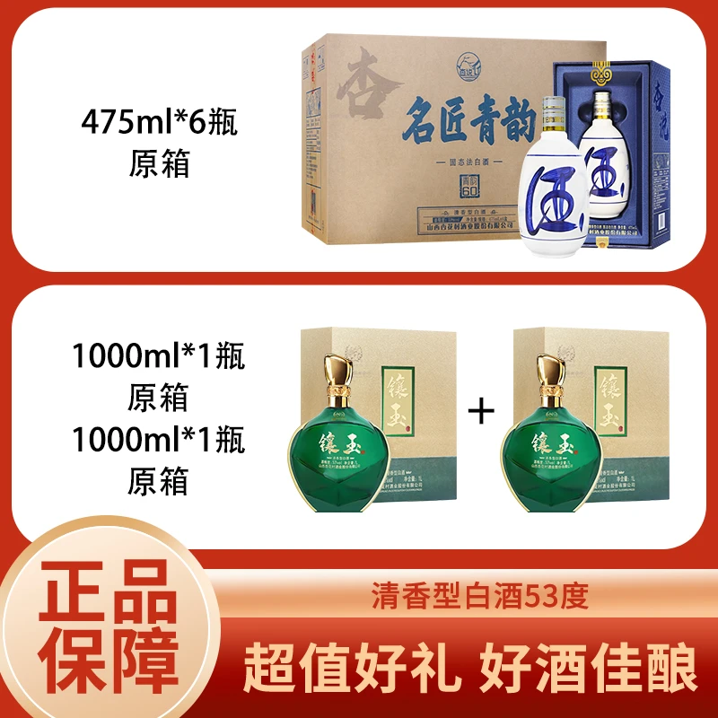 【房总专属】名匠青韵酒475ml*6瓶+镶玉1L*2箱清香型白酒53度原箱