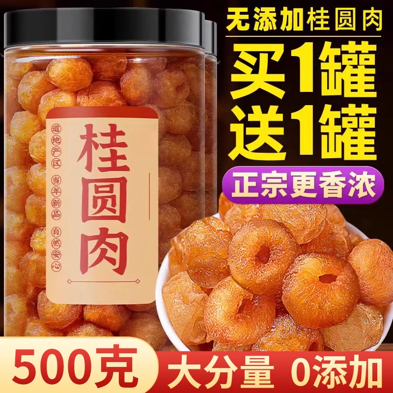 【抢500克】共2大罐桂圆肉干正宗龙眼干桂圆干肉无特级无核新货泡水