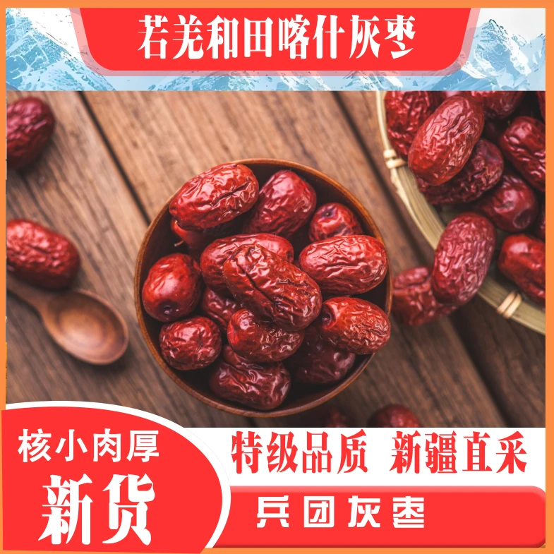 【2斤装】新疆三师兵团红特级精选枣个大皮薄清甜肉厚核小若羌灰枣
