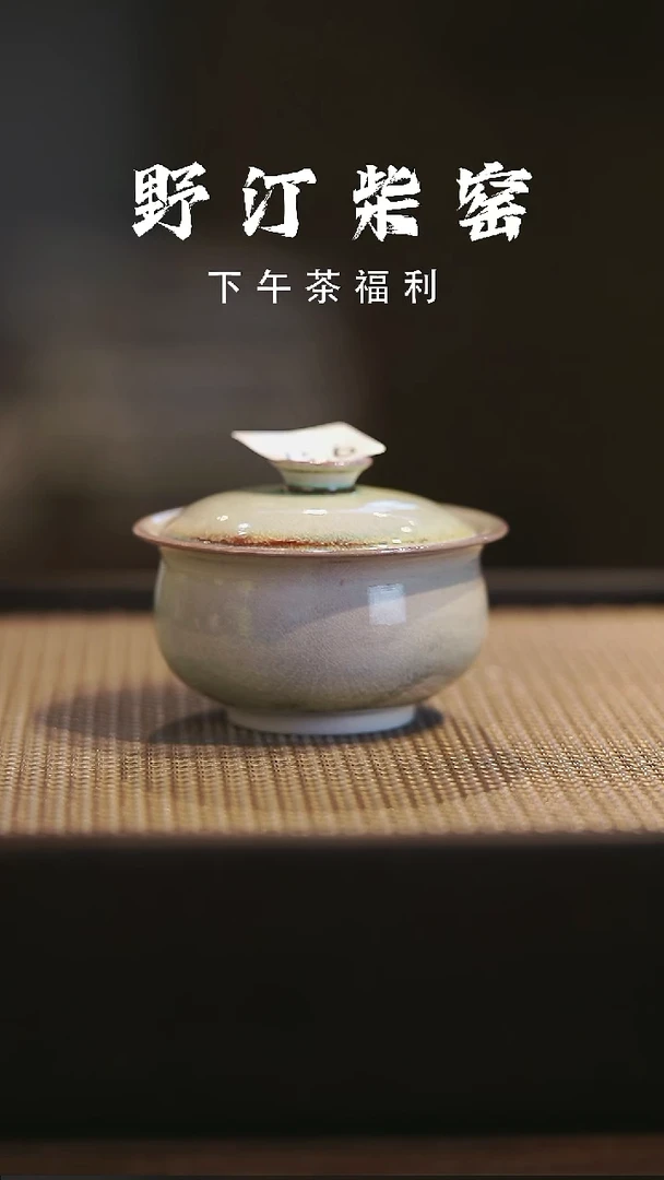野汀柴窑手工手作@@YT987