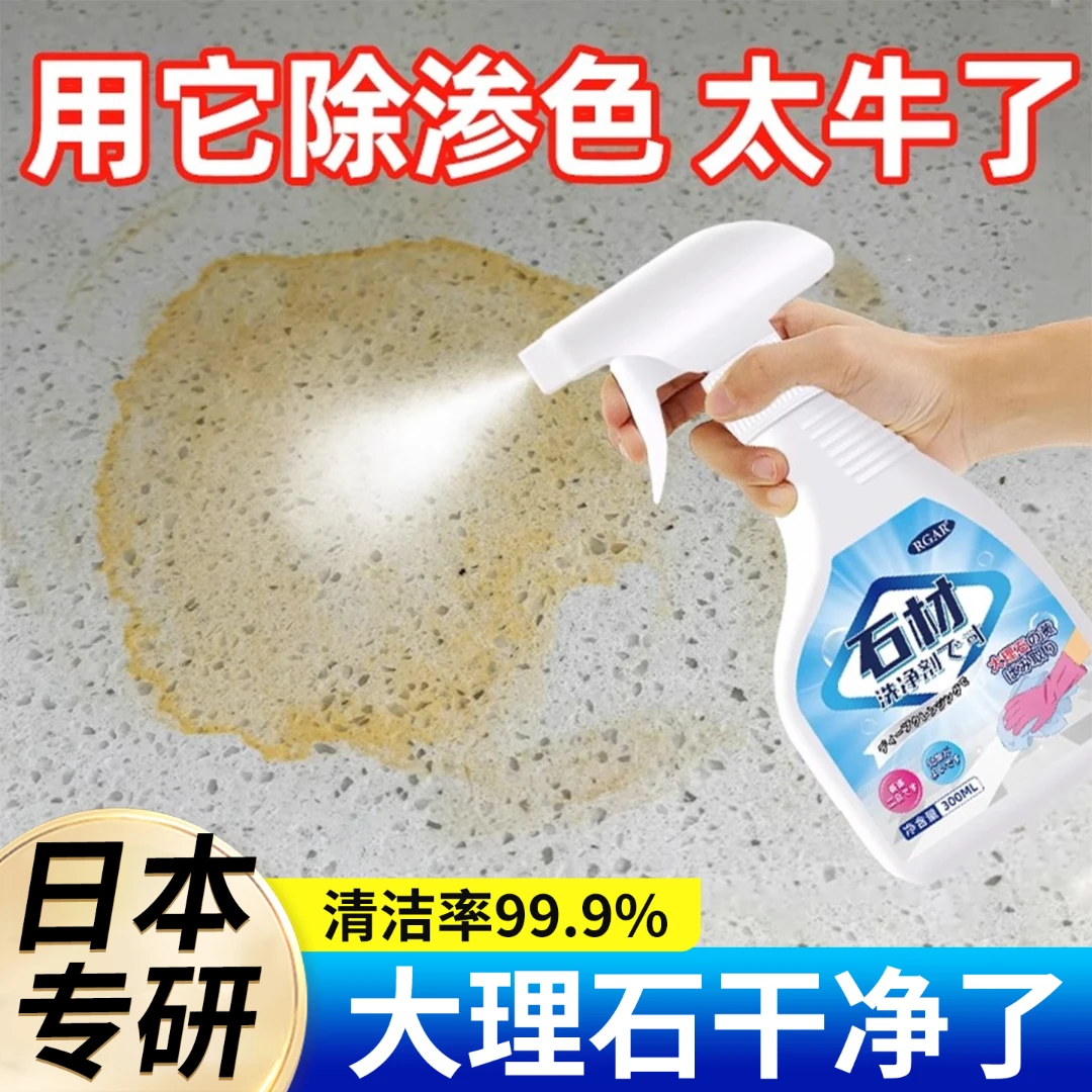 石材渗色清洁剂大理石石英石深层清洗剂厨房台面强力去污瓷砖去黄