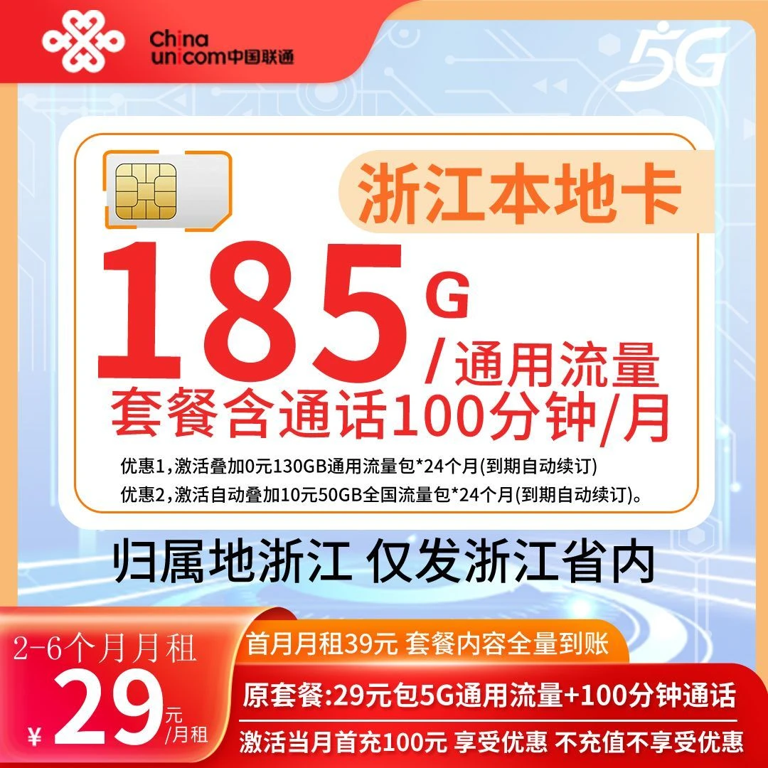 浙江联通5G大流量手机卡本地套餐无限速上网电话卡