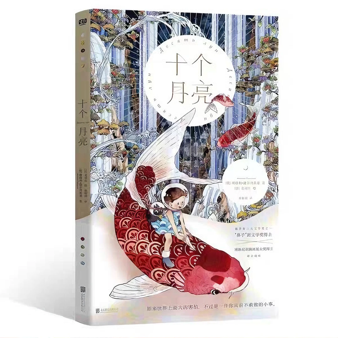十个月亮 博洛尼亚插画展大奖得主作品含40幅绝美插图文学
