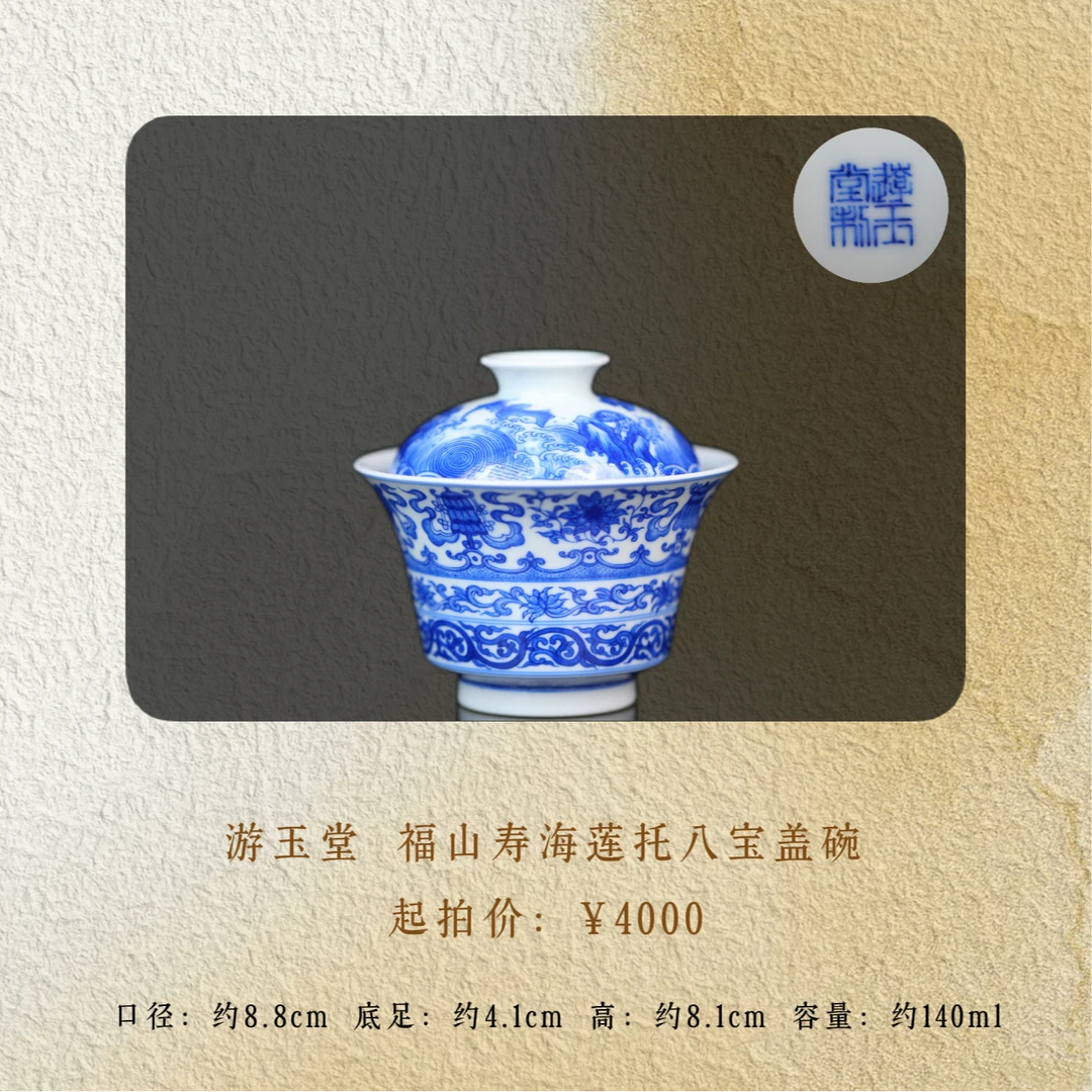 游玉堂 福山寿海莲托八宝盖碗