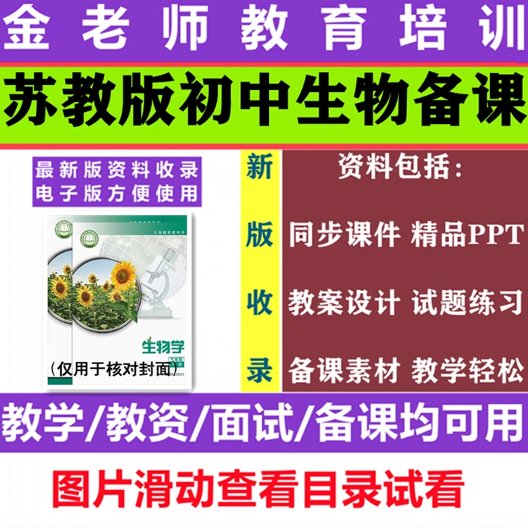 新版苏教版初中生物教学课件ppt教案设计同步练习七八年级上下册