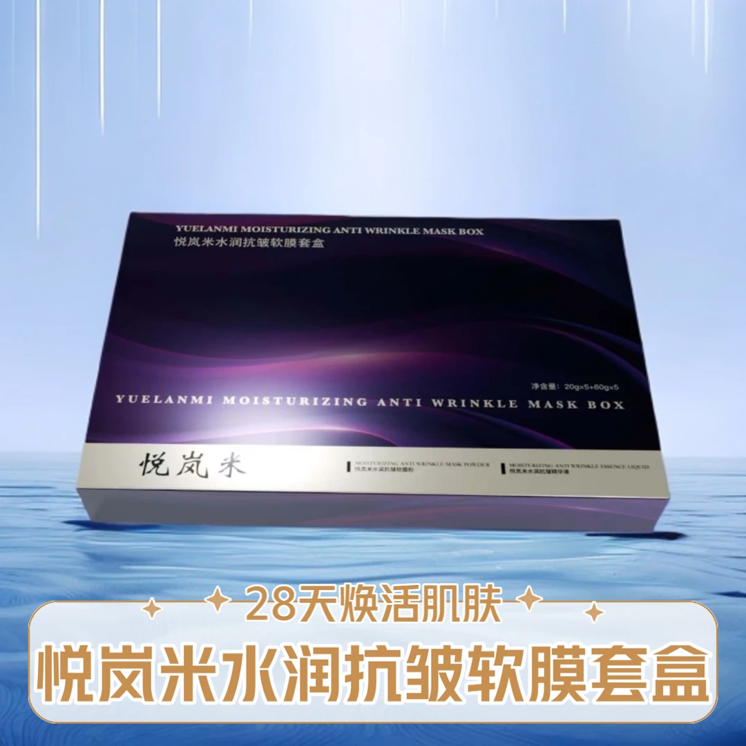 悦岚米软膜三盒装 水润抗皱保湿修护淡纹敏肌可用