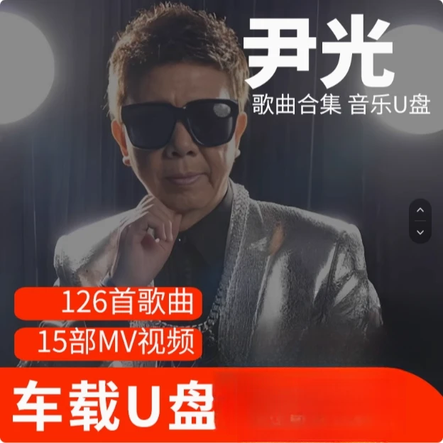 尹光歌曲U盘车载流行音乐优盘MP3高音质车用经典老歌新歌合集