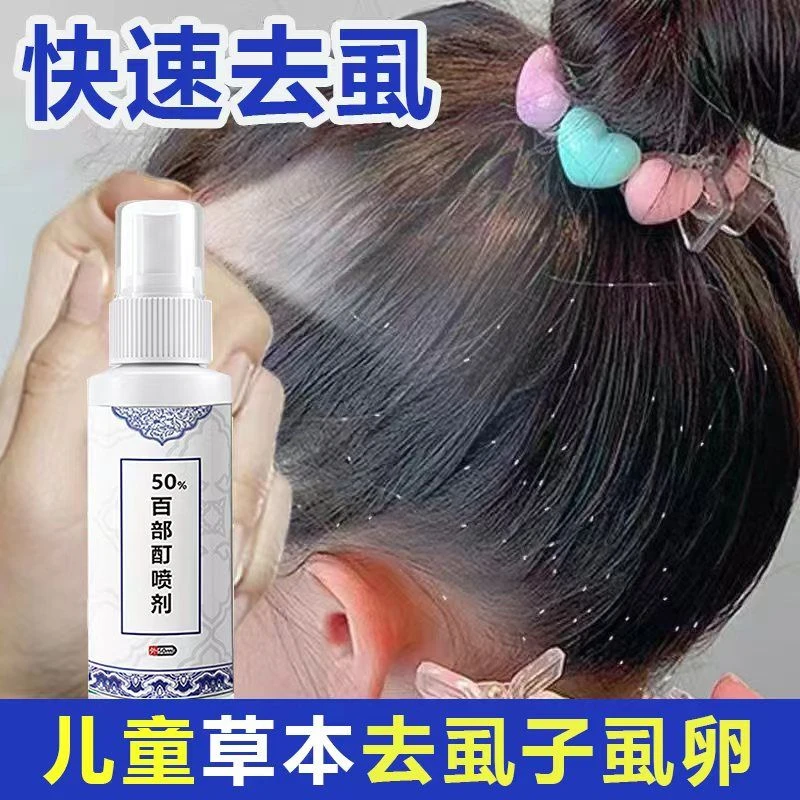 百部町喷剂儿童虱子不伤发肤隐形喷雾非药专攻头虱荫虱神器除味