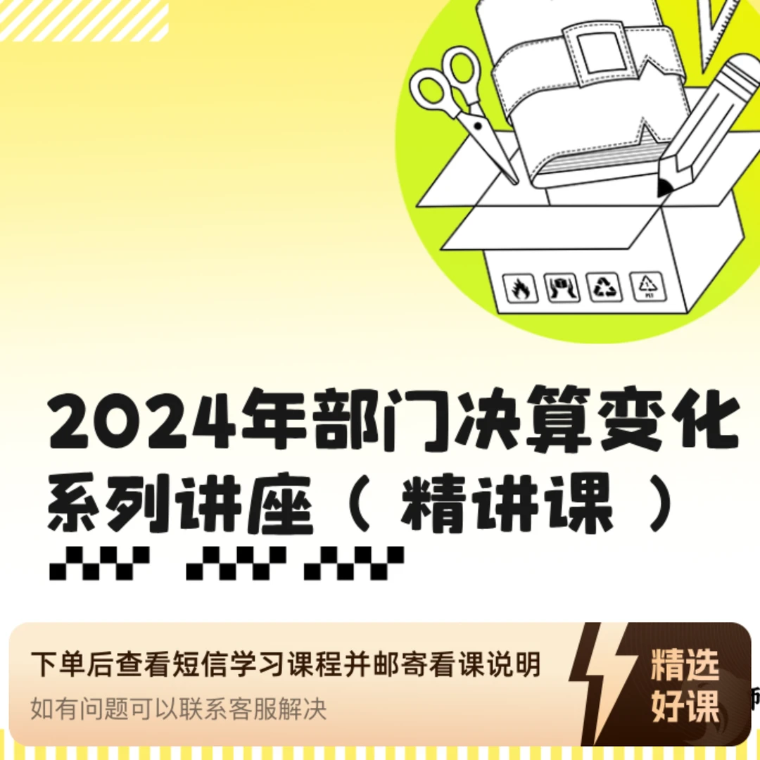 2024年部门决算变化系列讲座（精讲课）（留意短信解锁课程）