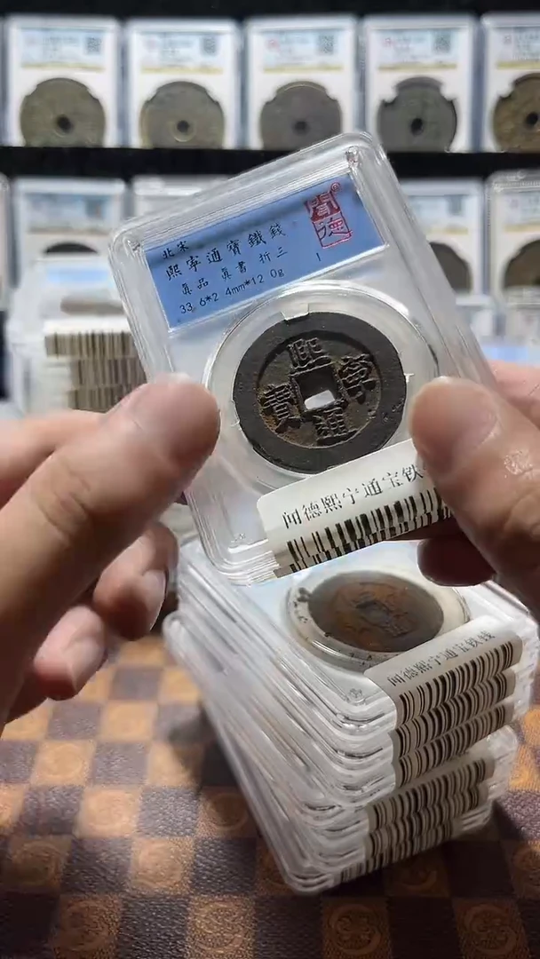 铜A292闻德熙宁通宝铁钱盒子币