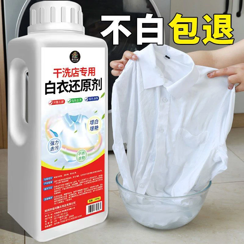 干洗店专用漂白剂白色衣物去渍去黄增白还原剂白衣服发黄洗白神器