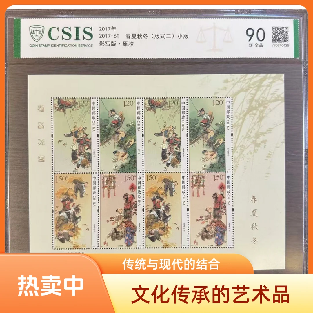 2017-6T 春夏秋冬（版式二）小版邮票 全品90XF 信泰评级