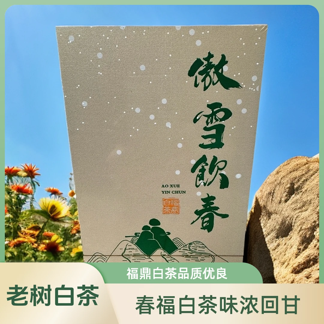 福建福鼎千年老树药香白茶茶叶2025新茶高级茶叶白牡丹
