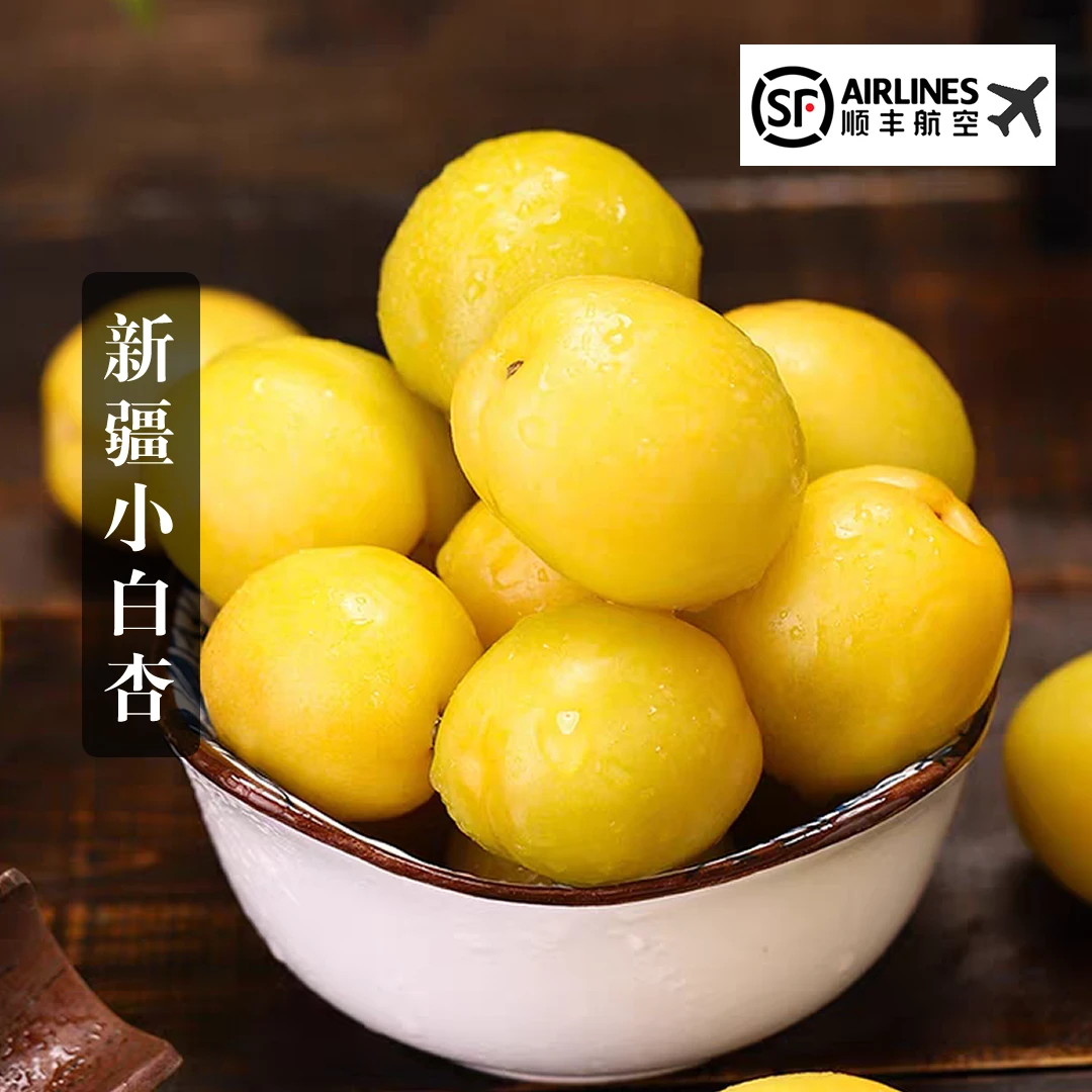 【新疆小白杏】新疆维吾尔自治区哈密市直发【顺丰空运包邮】