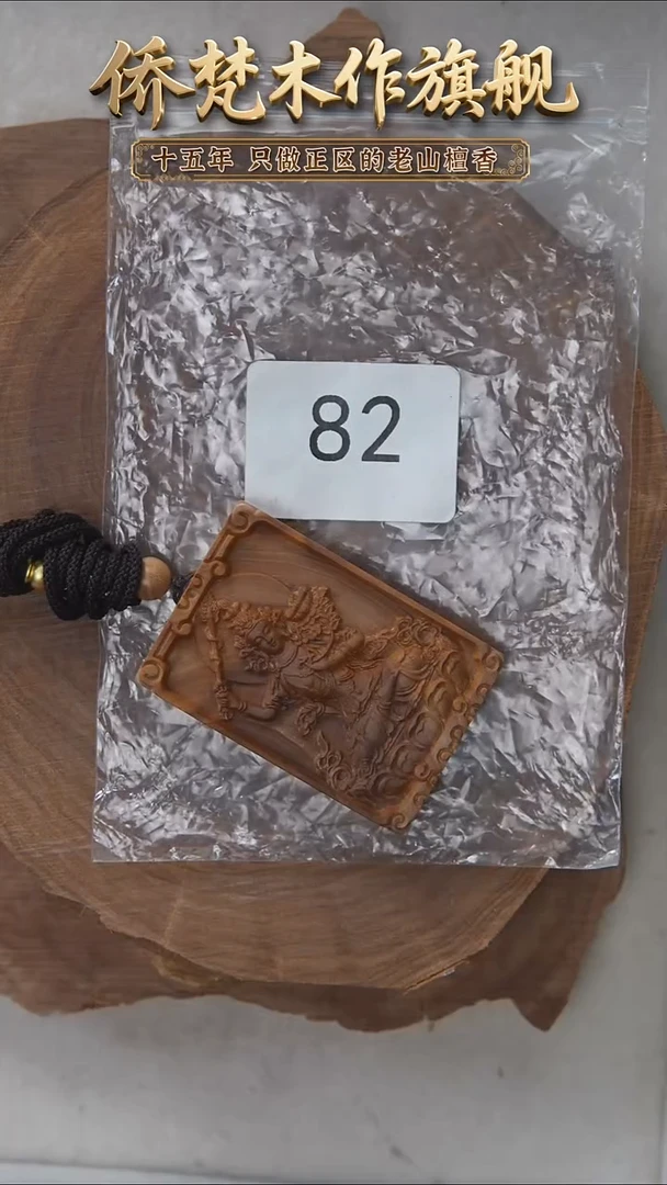檀香木无事牌老山檀461生肖牌【兔】82