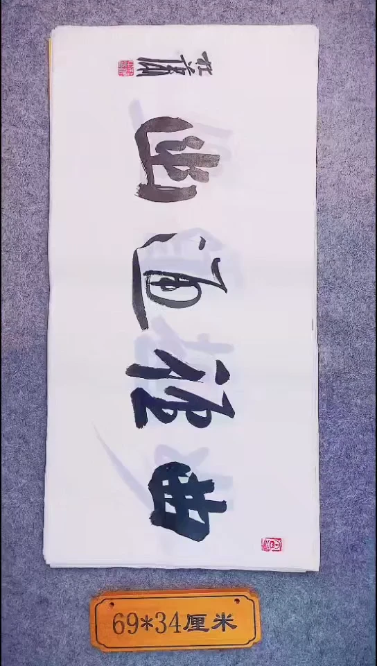 书法027中书协 杜潇书法放漏