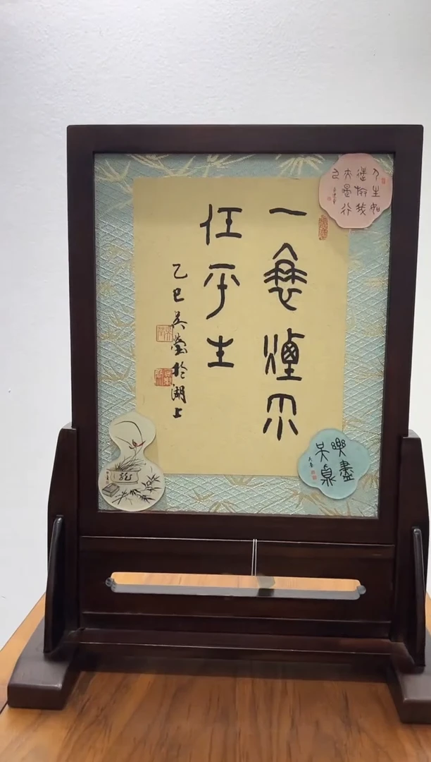 书法吴莹书法镜框0181728 一蓑烟雨任平生