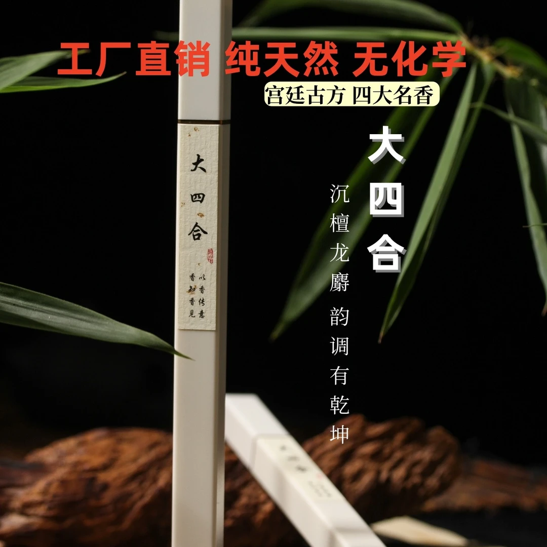 高阶大四合沉檀龙麝线香天然手工古法合香安神助眠养生熏香10克