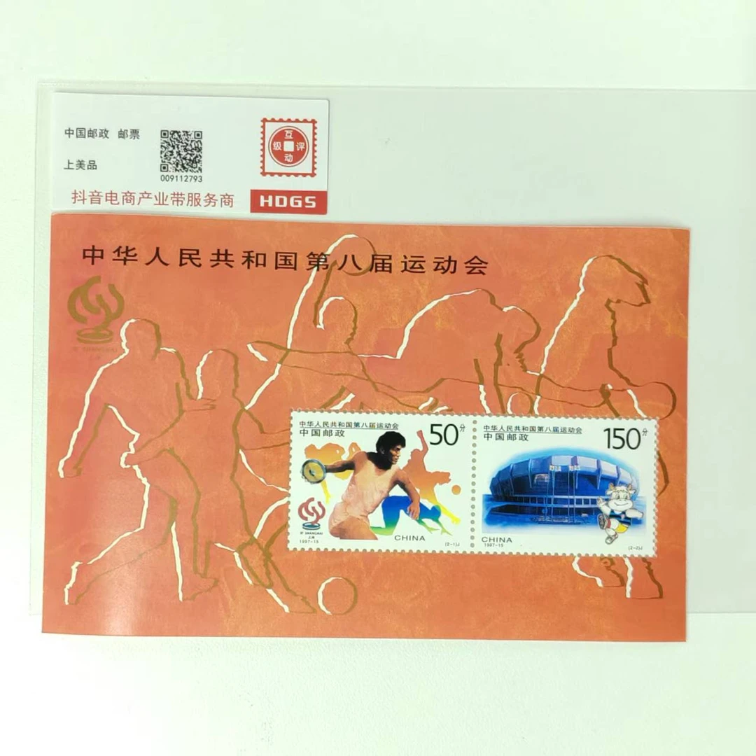 第八届运动会小型张