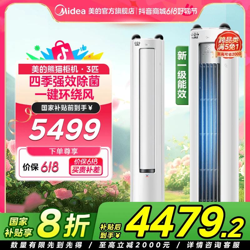 【超值补贴】美的静优风熊猫3匹空调柜机一级变频冷暖环绕风净化