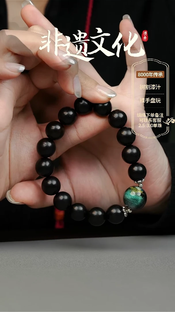 【闪购商品】大漆1.5单珠手串 非遗大漆珠