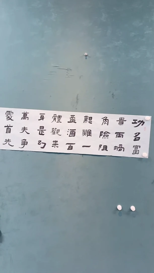 国画张志本老师作品多字隶书福利