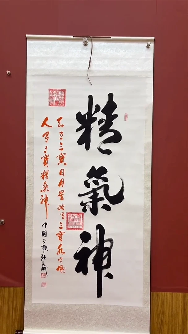 书法张元树 精气神 竖轴6