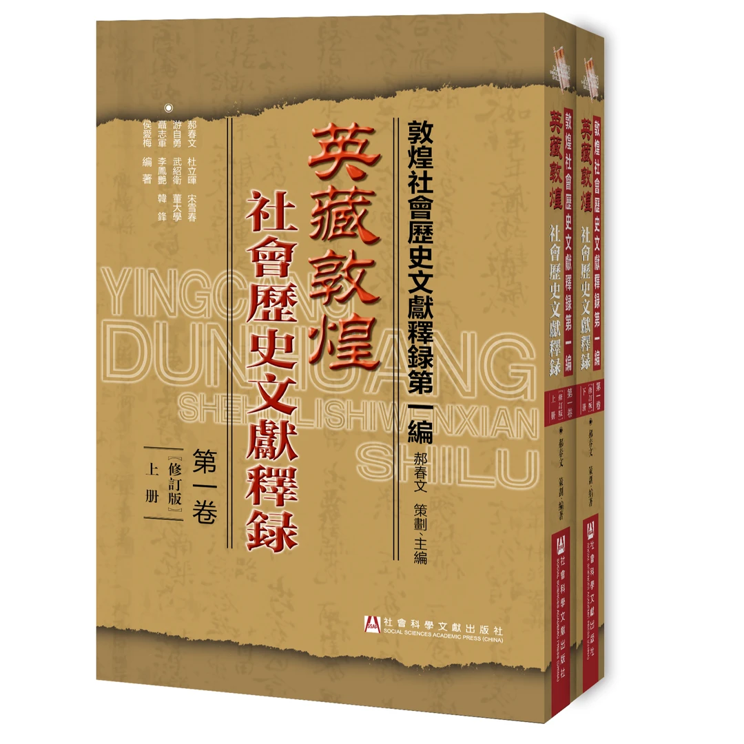 英藏敦煌社会历史文献释录(1-20卷）单套自选 社科文献