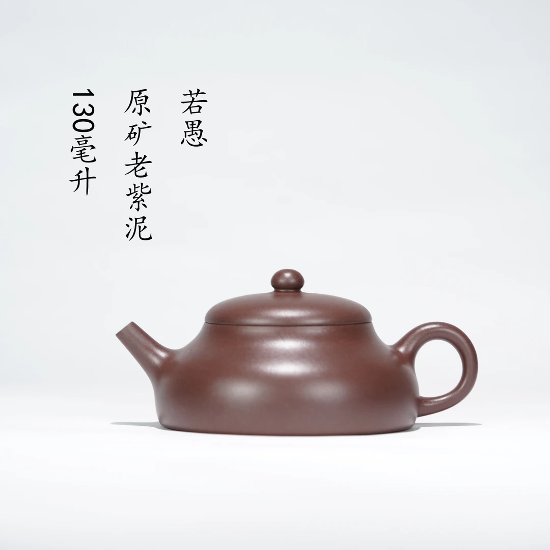 马君全手工原矿老紫泥若愚壶130毫升