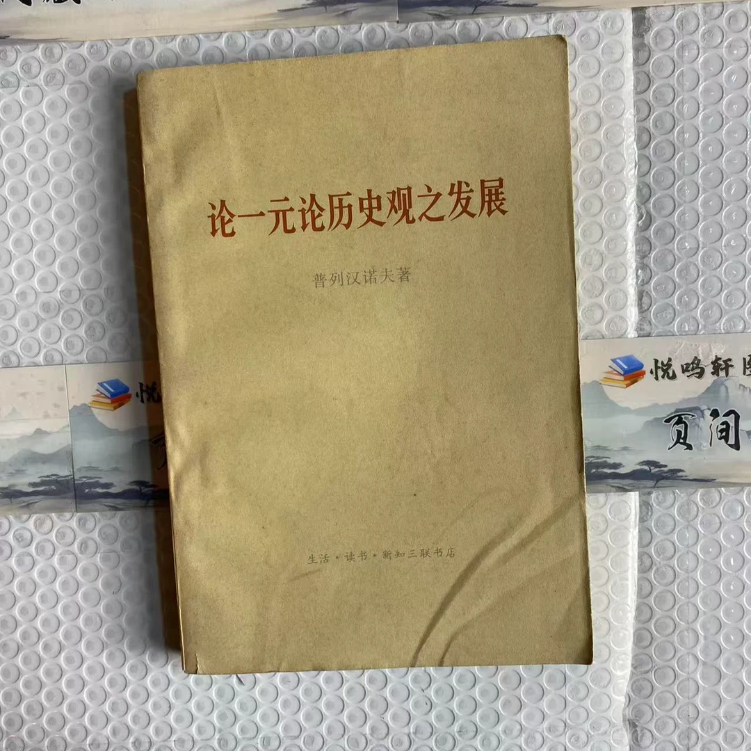 8新  论一元论历史观之发展  轻微瑕疵 品相以直播间为主
