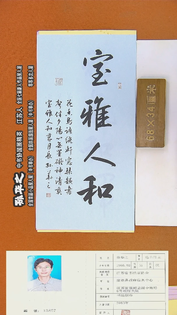 书法64R孙华之书法作品