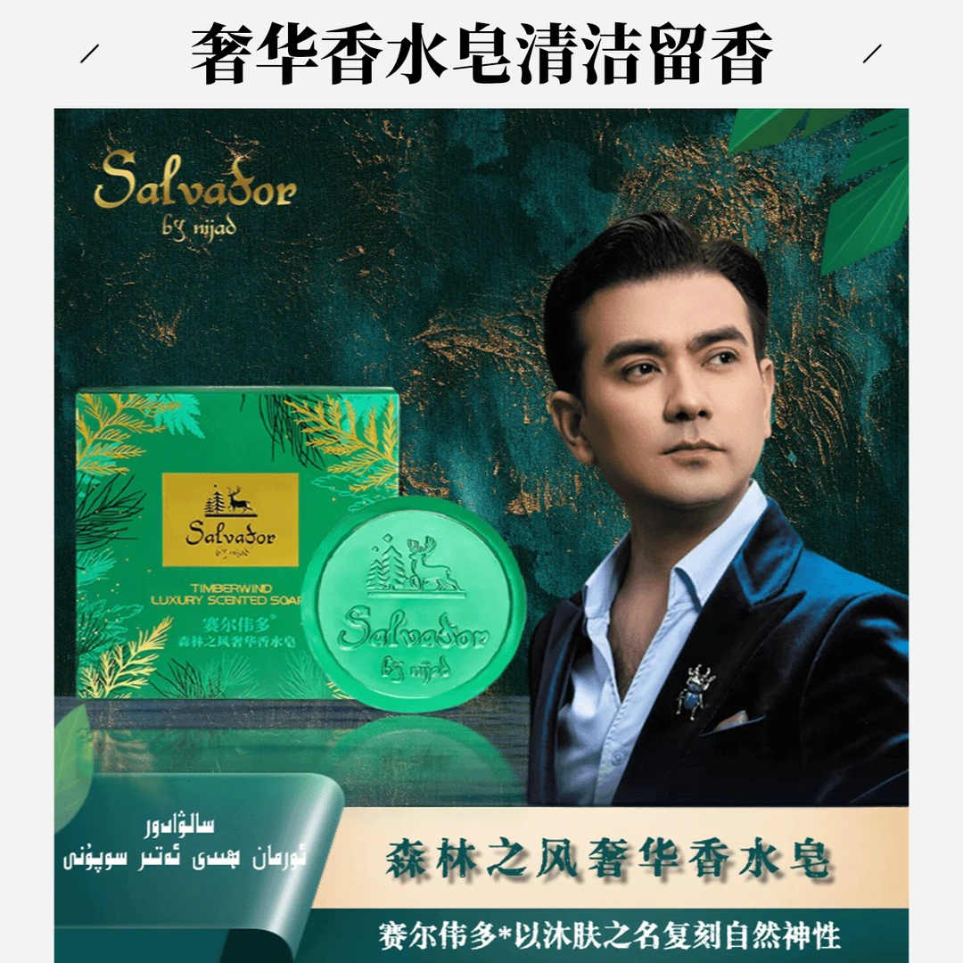 赛尔伟多森林之风奢华香水皂留香滋养养护