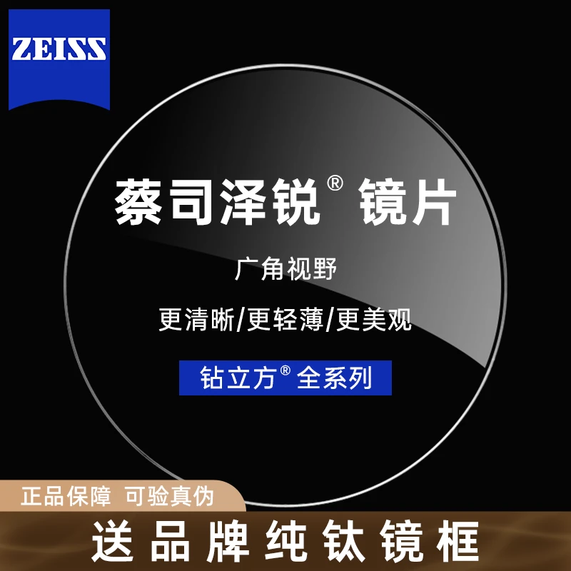 蔡司泽锐镜片钻立方PLUS防蓝光1.74超薄铂金膜防紫外线近视镜片