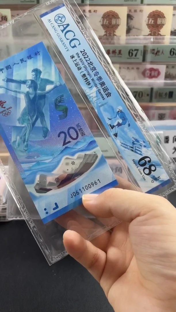 塑料冬奥冰钞倒置号68分